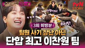 [3화 미방분] 다 같이 모인 이찬원 TEAM✨ 다른팀엔 없는 찬원팀만의 특별한 것?!