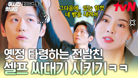 [#감자연구소] ＂옛정?^^... 부탁 하나만 하자＂ 이선빈이 옛 추억에 사로잡힌 전남친 정신 차리게 하는 법🤚