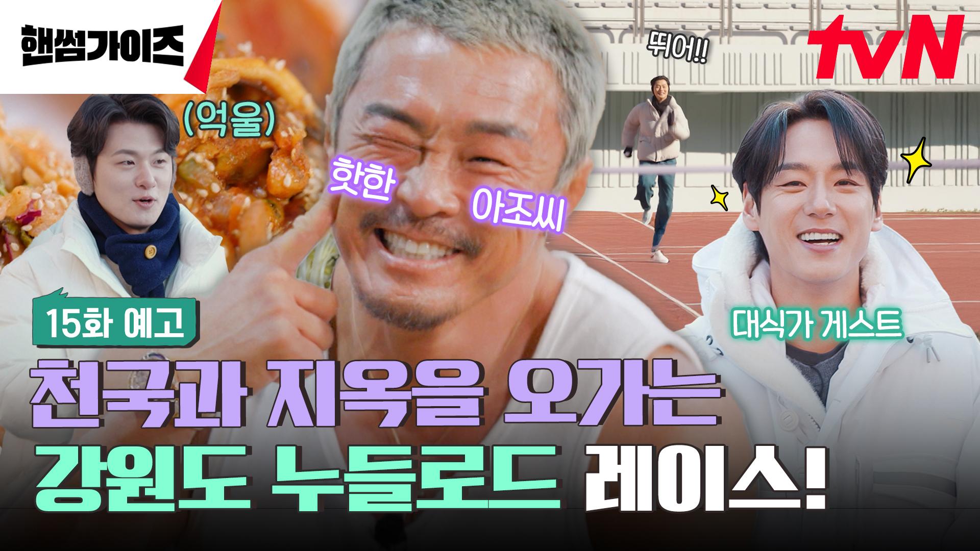 [15화 예고] 핸썸가이즈를 찾아온 아조씨와 대식가 게스트?! 강원도 누들로드 레이스 시작! | ZUM TV