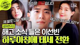 키스했으니 사귀자던 직장 상사가 날 해고했다...😱 또다시 시작된 이선빈 X 강태오의 불꽃 튀는 신경전🔥 | #감자연구소