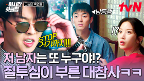 [#그놈은흑염룡] 흑염룡 심기를 건드린 문가영 옆 새로운 남자!?😤 질투심이 불타올라 덜컥 현장급습한 최현욱ㅋㅋㅋ