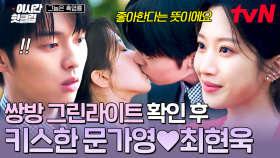 [#그놈은흑염룡] 드디어 서로의 마음을 확인한 문가영❤최현욱의 달달한 키스