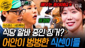 김치찌개 집에서 만난 상상도 못한 정체...ㄴ😲ㄱ 프로 알바생으로 변신한 
