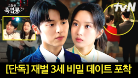 [단독] ＂눈에서 꿀이 뚝뚝, 재벌 3세가 사랑한 그녀♥＂... 용성 그룹 후계자 비밀 데이트 포착 | #그놈은흑염룡