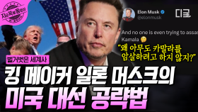 미국 대선의 판도를 바꾼 강력한 사건🔥 세계 최고 부자 일론 머스크의 트럼프 대통령 당선 전략은? | #벌거벗은세계사 #지금꼭볼동영상