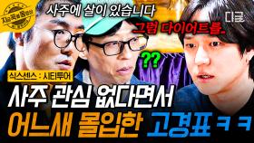 사주에 관심 없다던 사람 누구~?🙋‍♂️ 프로게이머 무당의 사주풀이 듣고 급 홀려버린 고경표ㅋㅋ | #식스센스시티투어 #지금꼭볼동영상