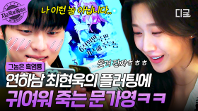 본부장님이 이렇게 귀여워도 되는 거임?😇 앙큼 연하 최현욱 플러팅에 푹 빠져버린 문가영💕 | #그놈은흑염룡