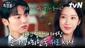 강산이 바뀌는 10년을 넘어, 16년 동안이나 이어진 문가영X최현욱의 위로 서사 😭 서로에게 든든한 버팀목이자 구원이 되어준 백반 커플 | #그놈은흑염룡