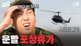 포상휴가는 운빨이다...☆ 포상휴가를 따내기 위한 신병의 처절한 사투 | 푸른거탑
