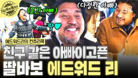 ＂딸의 제일 친한 친구였으면 좋겠어요＂ 딸을 위해서라면 뭐든지 하는 딸바보 아빠 에드워드 리💛 | #에드워드리의컨츄리쿡 #지금꼭볼동영상