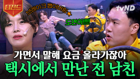 택시 탔는데 택시 기사가 내 X였을 때...🤦‍♀️ 《수상한 택시》 레전드.zip | #코미디빅리그 #티전드