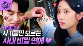 사내 연애 특) 자기들만 비밀 연애임🤭 동네방네 사귄다고 티 내는 문가영 X 최현욱 사내 연애💗 | #그놈은흑염룡