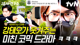 본격 강태오가 많은 걸 내려놓은 드라마🤣 감자 사랑 요리 대회에서 알바 경력 화려하게 뽐낸 남주 ㅋㅋㅋ 💸 | #감자연구소