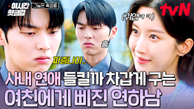 [#그놈은흑염룡] 회사에서 들킬까 평소보다 더 차갑게 대하는 문가영에게 시무룩해진 아기 최현욱🥺