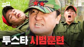 ※연기 교실 아님 주의※ 투스타 뒷목 잡게 하는 현실성 MAX 시범훈련 | 푸른거탑