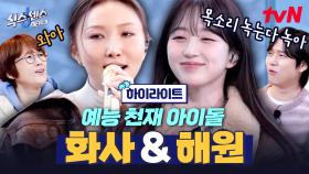 노래 천재 예능 천재 먹방 천재 밈 천재 식센에 온 천재들✨ 화사&해원 #highlight