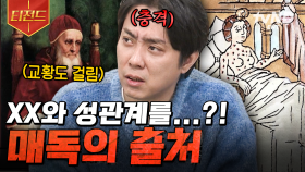 인간의 욕망이 불러온 재앙💥 유럽 전역을 공포에 떨게 했던 매독에 대한 이야기 | #벌거벗은세계사 #티전드