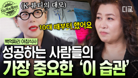 정샘물 원장을 최고의 메이크업 아티스트로 만들어 준 습관✨ 정샘물 원장의 성공 비결 공개! | #백억짜리아침식사 #지금꼭볼동영상