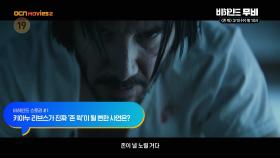 OCN Movies2 | [비하인드 무비] 《존 윅》 3/19 [수] 밤 10시