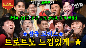 무대를 완전히 뒤집어 놓으시는 트롯 선배님들☆★ 흥 폭발하는 《사이코러스》 트로트.zip | #코미디빅리그 #티전드