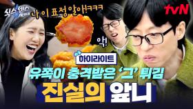 나왔다 유재석 전매특허 진실의 앞니ㅋㅋ🤣 튀기면 다 맛있다지만.. 이건 좀.. #highlight