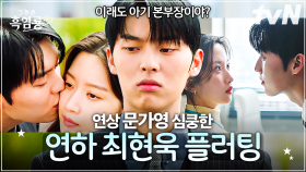 6천 원 주면 플러팅 해 주는 연하남❓ 그날의 키스 떠올린 뒤 거침없이 직진 시작한 최현욱X연하에게 설레기 시작한 문가영 🍓🐉 | #그놈은흑염룡
