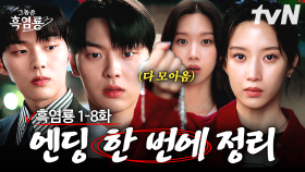 1-8화까지 엔딩만 모았다! 매 회 레전드 갱신하는 드라마 실존!? 도파민 터지는 엔딩 모음.zip🔥 | #그놈은흑염룡