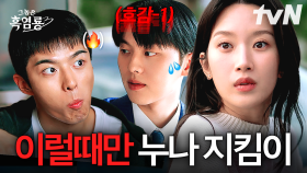치고받고 싸우던 남동생이 유일하게 문가영 과잉보호 시작하는 순간 ㅋㅋㅋ 🤣 집에 누나 남친 옴 ㄷㄷ | #그놈은흑염룡