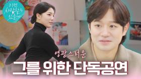[유혹 예고] ＂나한테 안 넘어올 수가 있나?＂ 오직 그를 위한 유혹적인 무대