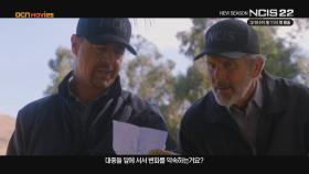 OCN Movies | 《NCIS 22》 3월 19일 (수) 밤 11시 첫방송