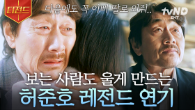※오열 주의※ 저항 없이 눈물 버튼 눌리게 하는 허준호 레전드 연기력 | #미씽그들이있었다2 #티전드