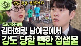 남아공에서 강도 만난 김태희와 정샘물 원장, 위험천만했던 그 당시의 상황💥 | #백억짜리아침식사 #지금꼭볼동영상