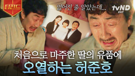 없어진 줄 알았던 딸의 유품을 발견한 아빠💦 허준호의 마음 찢어지는 오열 연기 | #미씽그들이있었다2 #티전드