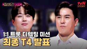 충격적인 최종 결과... 과연 12인 중 T4는 누가 될 것인가? | tvN STORY 250314 방송