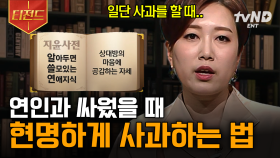 연인에게 사과할 때 이렇게 하세요❗ 우리가 솔직한 감정을 전달해야 하는 이유 | #어쩌다어른 #티전드
