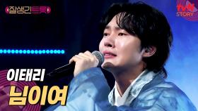 보는 내내 한시도 눈을 뗄 수 없는 이태리의 무대.. 〈님이여〉♪ | tvN STORY 250314 방송
