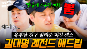 이게 99즈의 우정이야-☆ 조정석을 살린 김대명의 레전드 애드리브ㅋㅋㅋ | 슬기로운산촌생활