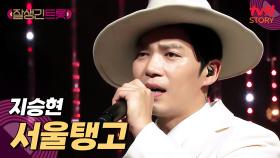 지승현 음색이 다 살렸다 ㄷㄷ 〈서울탱고〉♪의 또 다른 맛! | tvN STORY 250314 방송