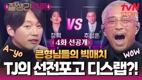 [4화 선공개] 장혁 VS 추성훈, 기싸움 최고조💥 야수와 야수의 불꽃 대결 전 선전포고 TIME?!