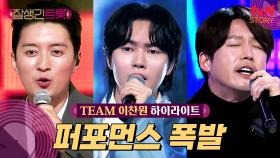 [트롯 디렉팅🎤] 트롯에 퍼포먼스가 또 빠질 수 없지! TEAM 이찬원 #highlight