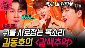 이게 바로 이찬원 원픽의 무대다✨ 美친 몰입도로 무대를 휘어잡은 김동호의 〈갈색추억〉 | #잘생긴트롯 #지금꼭볼동영상