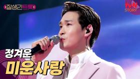 노래가 이렇게 늘었다고~? 정겨운의 감성 폭발 〈미운사랑〉♪ | tvN STORY 250314 방송
