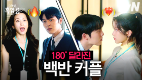 티격태격 혐관에서 꽁냥꽁냥 커플이 되기까지...☆ 애교 MAX 연하와 박력 연상으로 180도 바뀐 백반 커플 모음🍓🐉 | #그놈은흑염룡