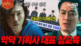 이런 걸로 구속 안 된다고? 응 되게 해줄게~🤗 돈만 밝히는 악덕 기획사 대표 참교육.zip | #플레이어2 #티전드