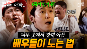 ※웃참 불가※ 이 배우들은 시키지 않아도 대유잼 마당극을 말아줍니다... | 슬기로운산촌생활