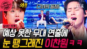 막내 한정완의 치명적인 도발🔥 화끈한 〈벤치〉 무대 보고 깜짝 놀란 심사위원 이찬원 | #잘생긴트롯 #지금꼭볼동영상