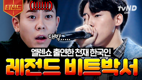 ＂월드클래스가 뭔지 보여드리겠습니다＂ 윤대웅의 레전드 비트박스 무대 | #너의목소리가보여6 #티전드