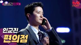 오늘 퇴근송은 이거다! 에너지 넘치는 인교진의 〈편의점〉♪ | tvN STORY 250314 방송