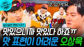 ＂우와... 맛.있.어.요＂ 먹는 건 좋지만 맛 표현은 어려운 먹짱 핸썸보이 오상욱💙 | #일요일엔핸썸가이즈 #지금꼭볼동영상