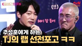 이게 왜 진짜? 추성훈에게 랩으로 선전포고하는 장혁 ㅋㅋ | tvN STORY 250314 방송